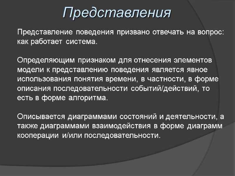 Представления Представление поведения призвано отвечать на вопрос: как работает система.   Определяющим признаком